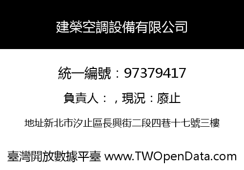 建榮空調設備有限公司