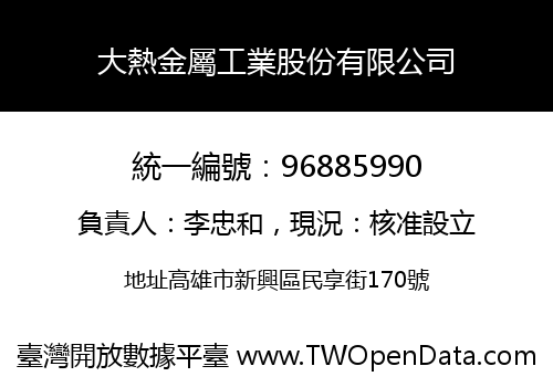 大熱金屬工業股份有限公司