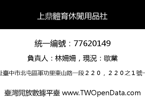 上鼎體育休閒用品社