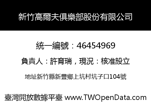 新竹高爾夫俱樂部股份有限公司