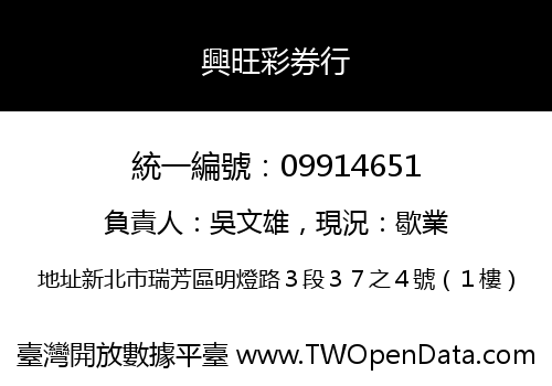興旺彩券行