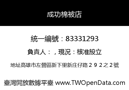 成功棉被店