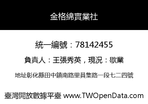 金格綿實業社