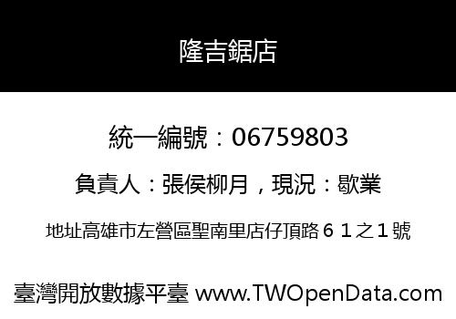 隆吉鋸店