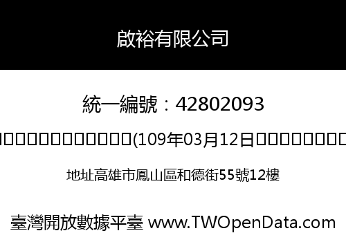啟裕有限公司