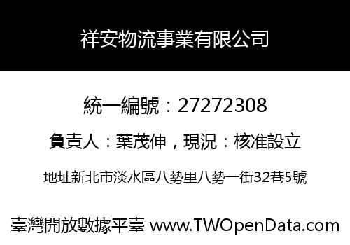 祥安物流事業有限公司