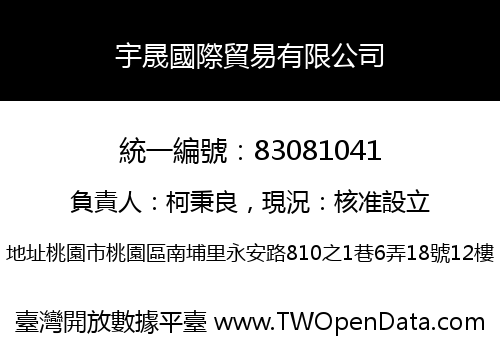宇晟國際貿易有限公司