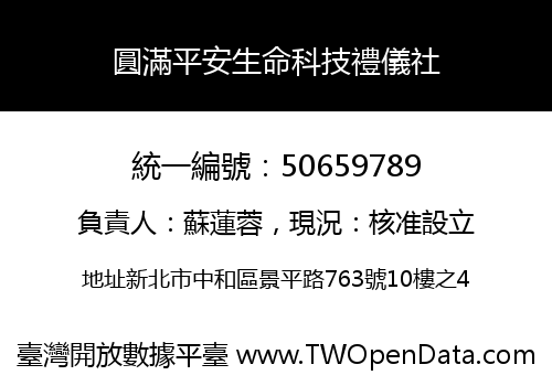 圓滿平安生命科技禮儀社