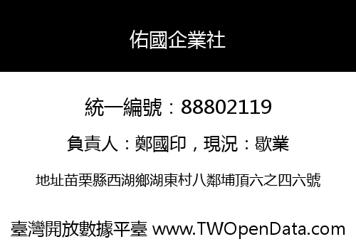 佑國企業社