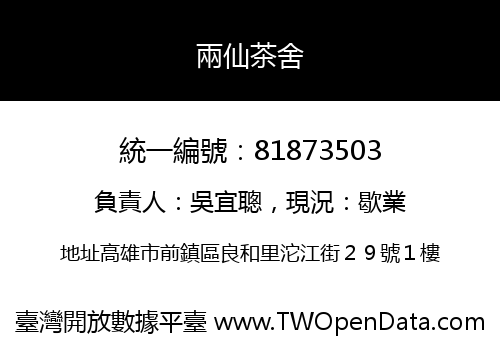 兩仙茶舍