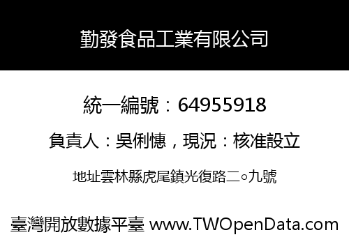 勤發食品工業有限公司