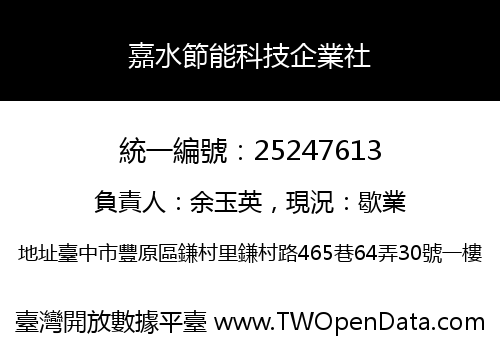 嘉水節能科技企業社