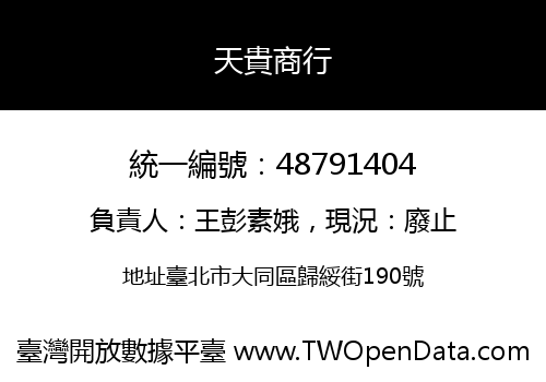 天貴商行