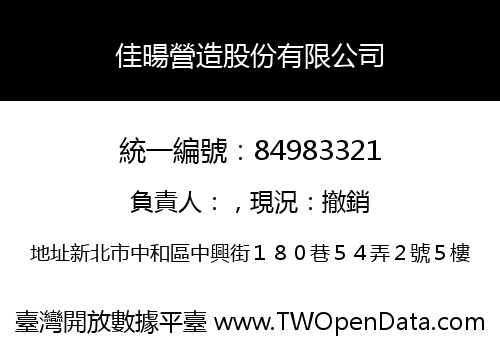 佳暘營造股份有限公司