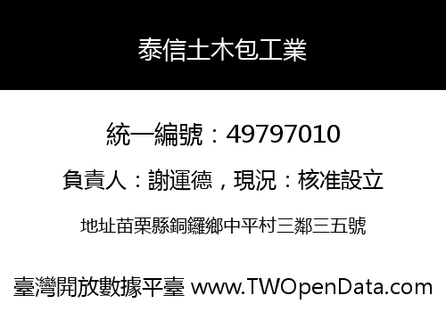 泰信土木包工業