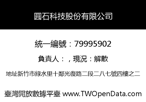 圓石科技股份有限公司