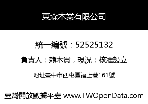 東森木業有限公司
