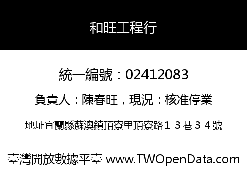 和旺工程行