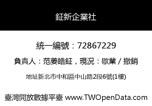 鉦新企業社