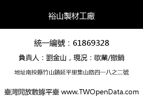 裕山製材工廠