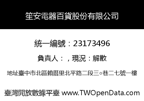 笙安電器百貨股份有限公司