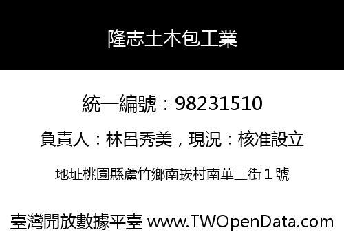 隆志土木包工業