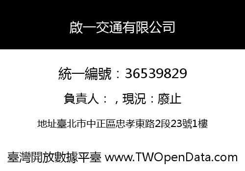啟一交通有限公司