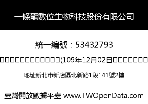 一條龍數位生物科技股份有限公司