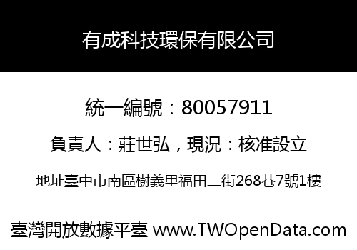 有成科技環保有限公司