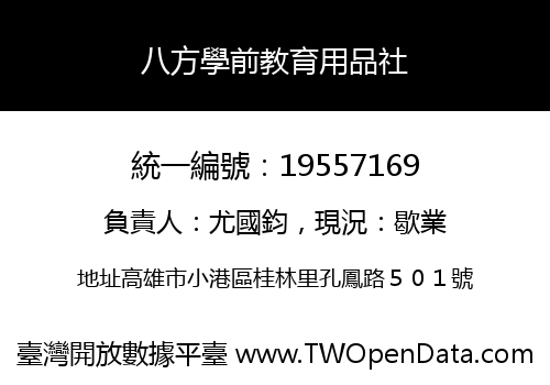 八方學前教育用品社
