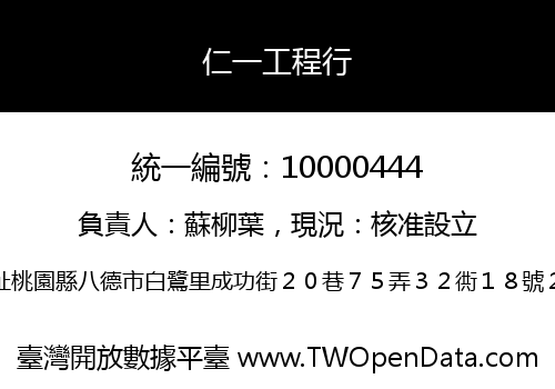 仁一工程行
