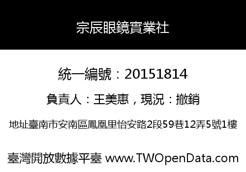 宗辰眼鏡實業社