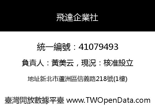 飛達企業社