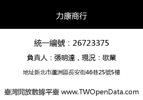 力康商行