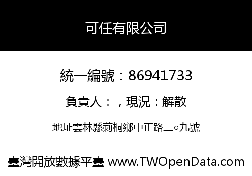 可任有限公司