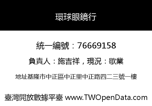 環球眼鏡行
