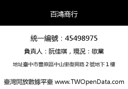 百鴻商行