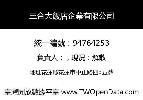 三合大飯店企業有限公司