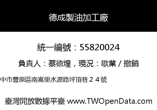 德成製油加工廠