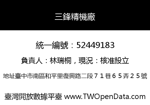 三鋒精機廠