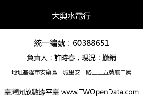 大興水電行