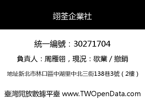 翊荃企業社