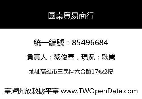 圓桌貿易商行