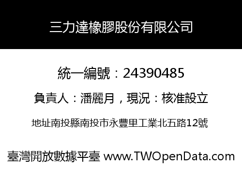 三力達橡膠股份有限公司