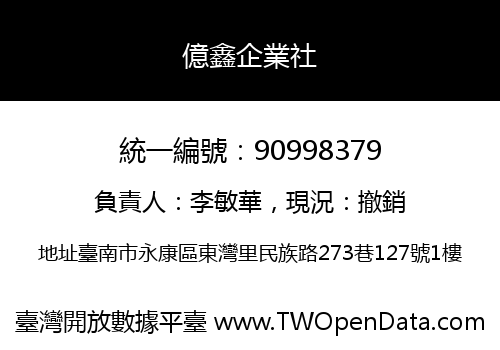 億鑫企業社