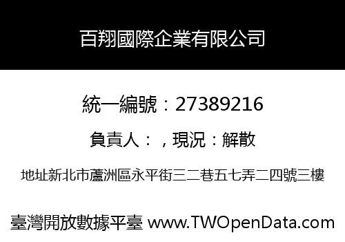 百翔國際企業有限公司