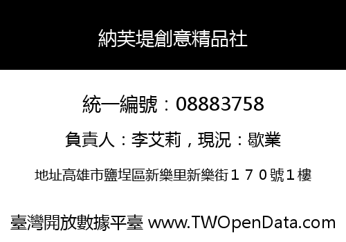 納芙堤創意精品社