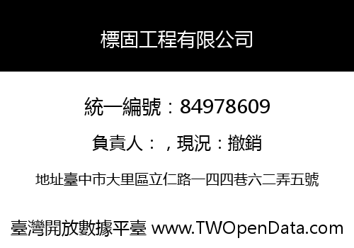 標固工程有限公司
