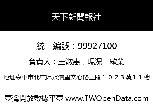 天下新聞報社