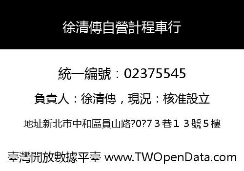 徐清傳自營計程車行